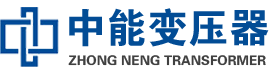 眉县油浸式变压器,眉县变压器生产厂家_眉县中能变压器厂家欢迎您